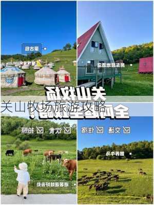 关山牧场旅游攻略