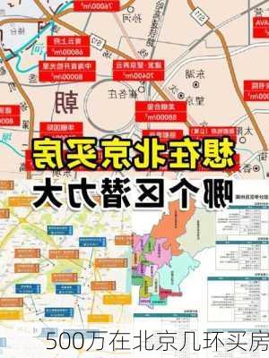 500万在北京几环买房