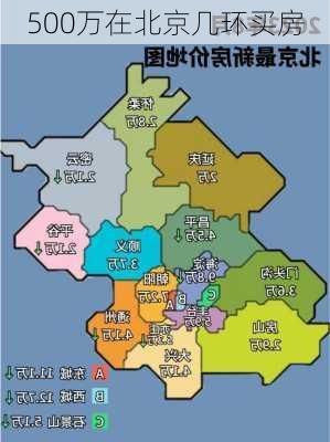 500万在北京几环买房