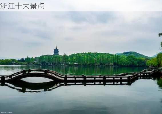 浙江十大景点