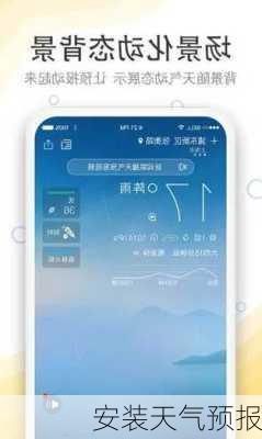 安装天气预报