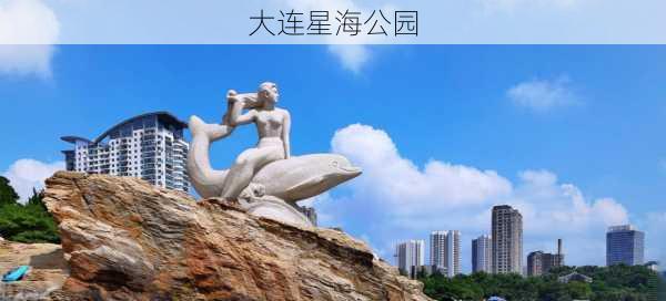 大连星海公园