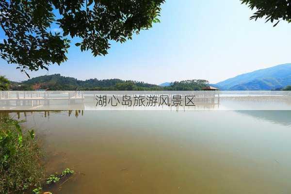 湖心岛旅游风景区