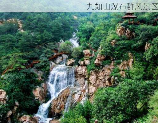 九如山瀑布群风景区