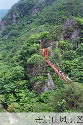 丹景山风景区