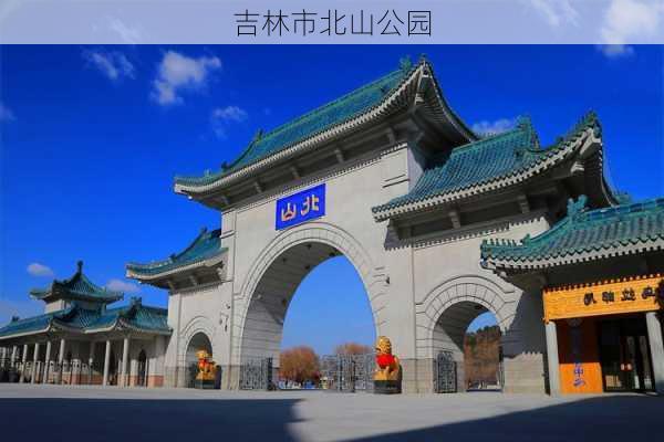 吉林市北山公园