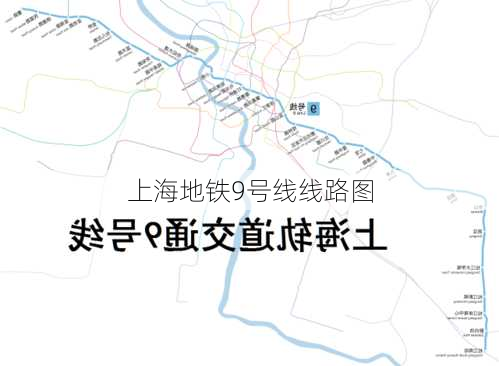 上海地铁9号线线路图