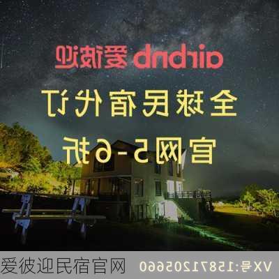 爱彼迎民宿官网