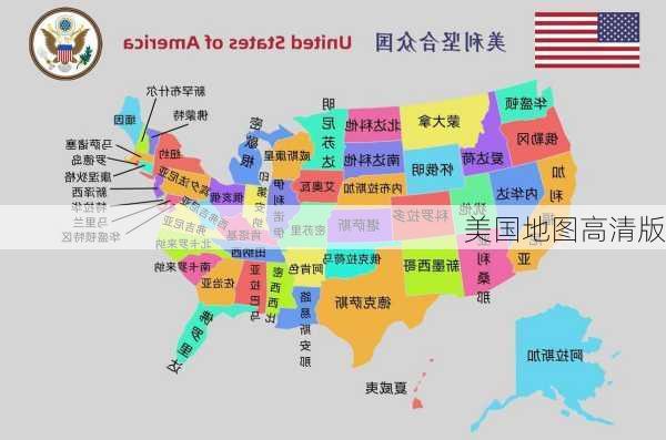 美国地图高清版