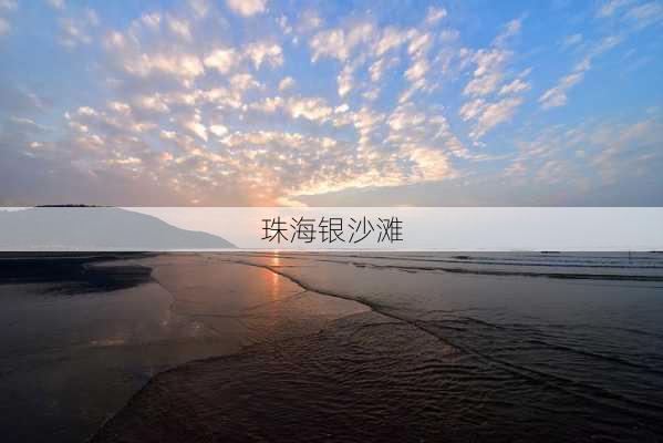 珠海银沙滩