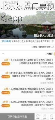 北京景点门票预约app