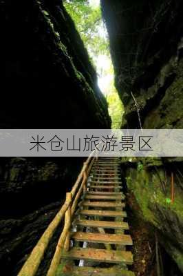 米仓山旅游景区