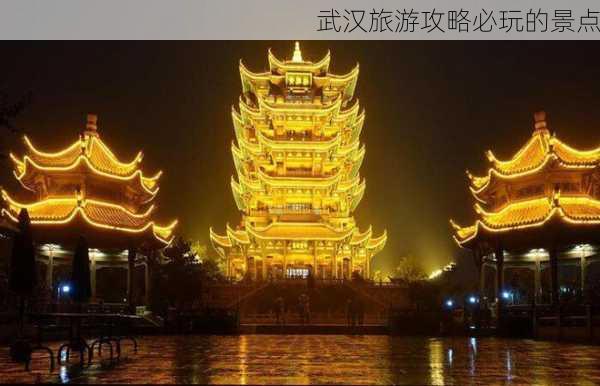 武汉旅游攻略必玩的景点