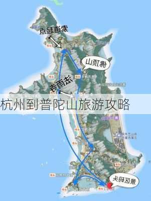 杭州到普陀山旅游攻略