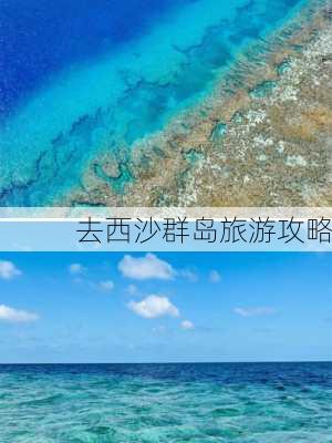 去西沙群岛旅游攻略