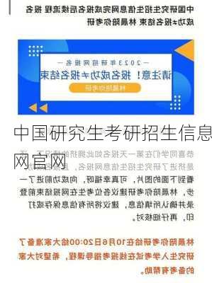 中国研究生考研招生信息网官网