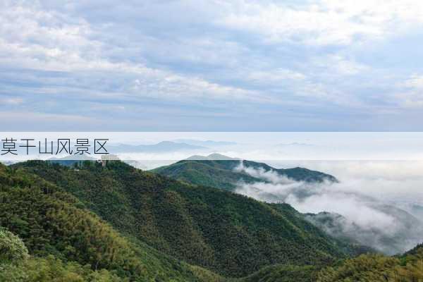 莫干山风景区