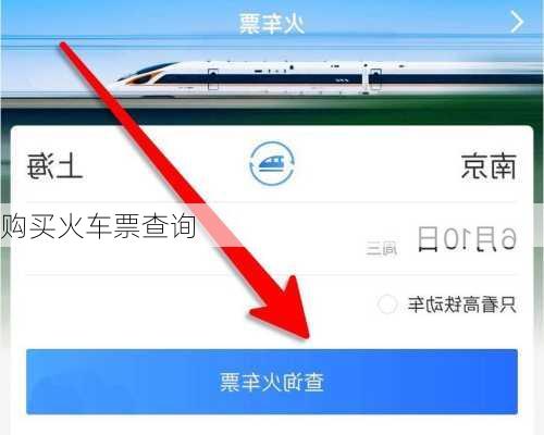 购买火车票查询