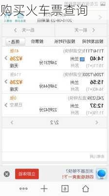 购买火车票查询