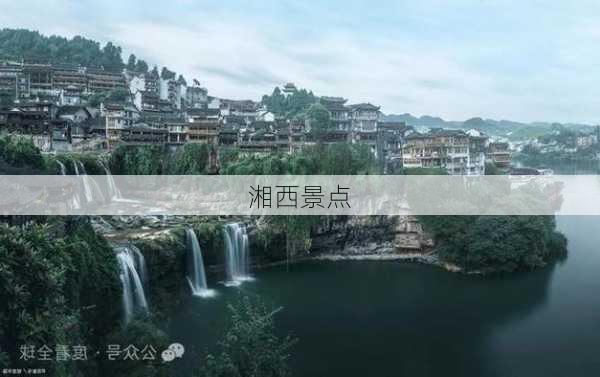 湘西景点