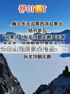 长白山旅游景点电话