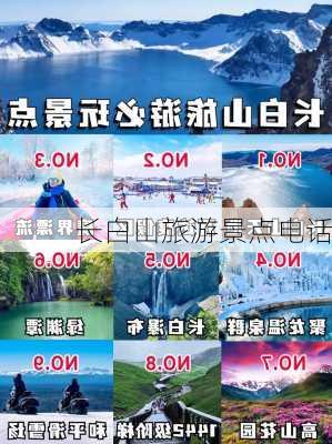 长白山旅游景点电话