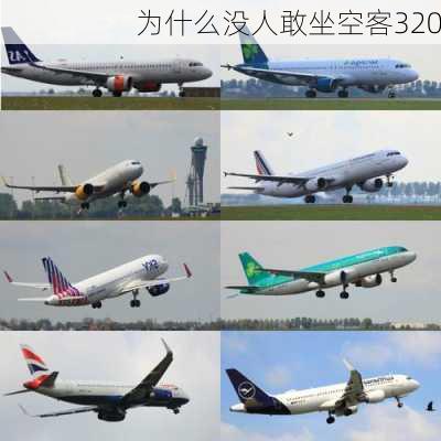 为什么没人敢坐空客320