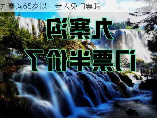 九寨沟65岁以上老人免门票吗