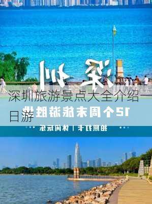 深圳旅游景点大全介绍一日游