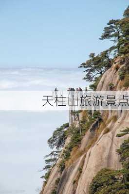 天柱山旅游景点