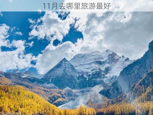 11月去哪里旅游最好