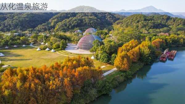 从化温泉旅游