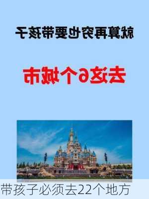 带孩子必须去22个地方