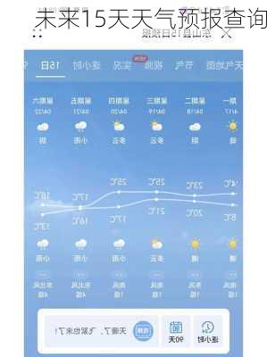 未来15天天气预报查询