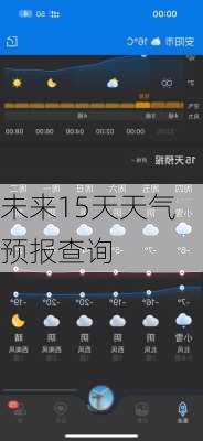 未来15天天气预报查询