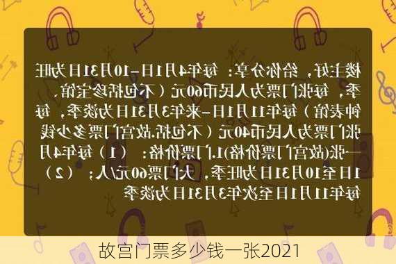 故宫门票多少钱一张2021