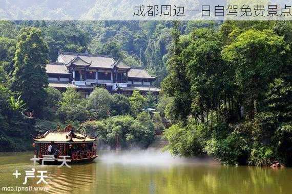 成都周边一日自驾免费景点