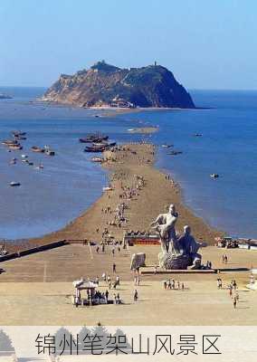 锦州笔架山风景区