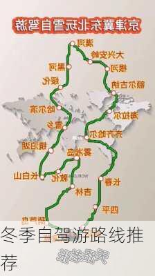 冬季自驾游路线推荐