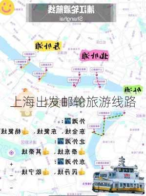 上海出发邮轮旅游线路