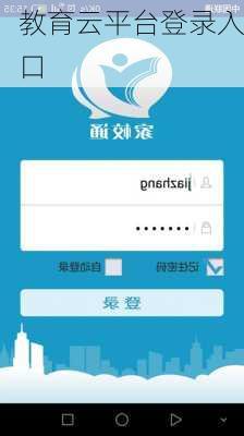 教育云平台登录入口