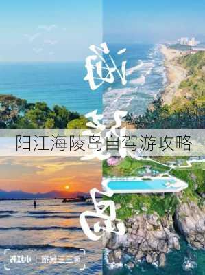 阳江海陵岛自驾游攻略