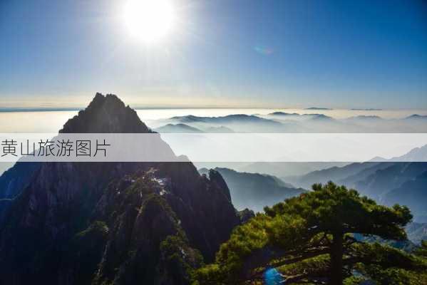 黄山旅游图片