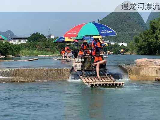 遇龙河漂流