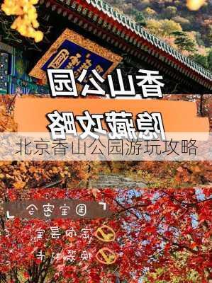 北京香山公园游玩攻略