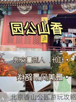 北京香山公园游玩攻略