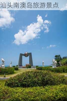 汕头南澳岛旅游景点