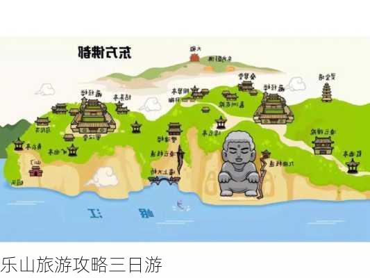 乐山旅游攻略三日游