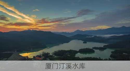 厦门汀溪水库