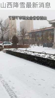 山西降雪最新消息